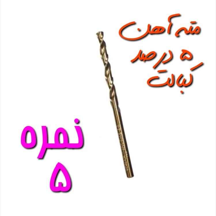 مته نمره 5 آهن مخصوص سوراخ کاری آهن ، فلز و چوب 5 درصد کبالت HSS (بسته بندی تکی) (ارسال از ابزار حسین 24)