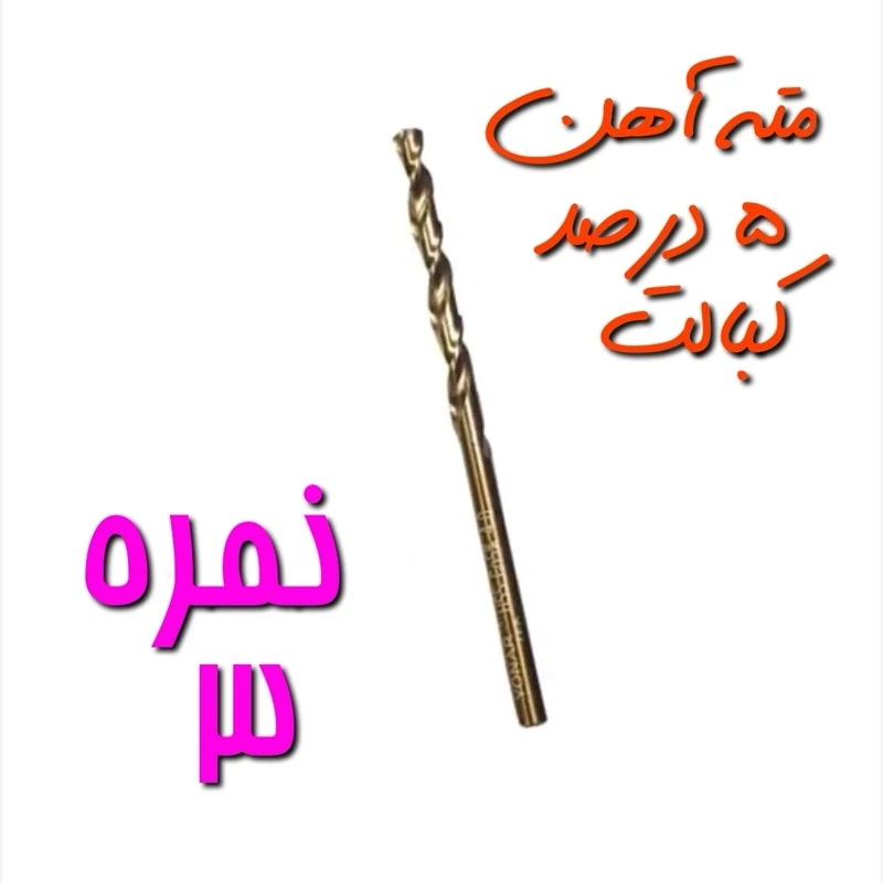 مته آهن نمره 3 مخصوص سوراخ کاری آهن ، فلز و چوب 5 درصد کبالت HSS (بسته بندی تکی) (ارسال از ابزار حسین 24)