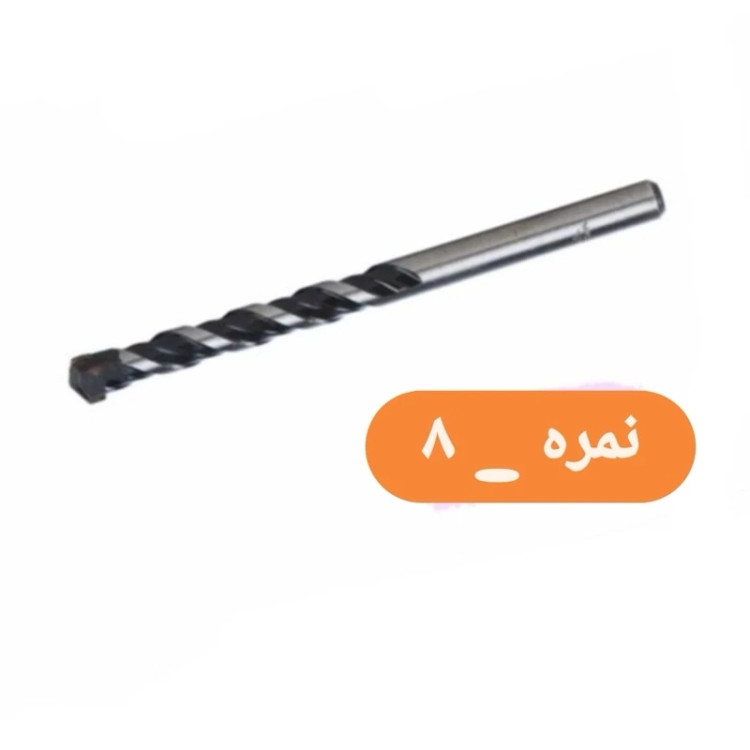 مته الماسه نمره 8 مخصوص سوراخ کاری دیوار ، بتن ، سنگ (بسته بندی تکی) (ارسال از ابزار حسین 24)