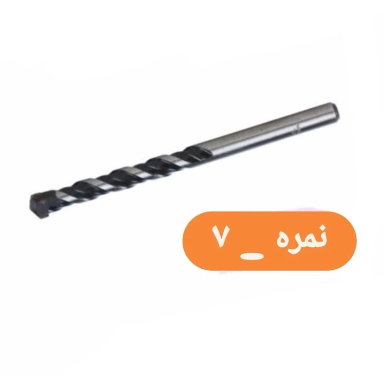 مته الماسه نمره 7 مخصوص سوراخ کاری دیوار ، بتن ، سنگ (بسته بندی تکی) (ارسال از ابزار حسین 24)