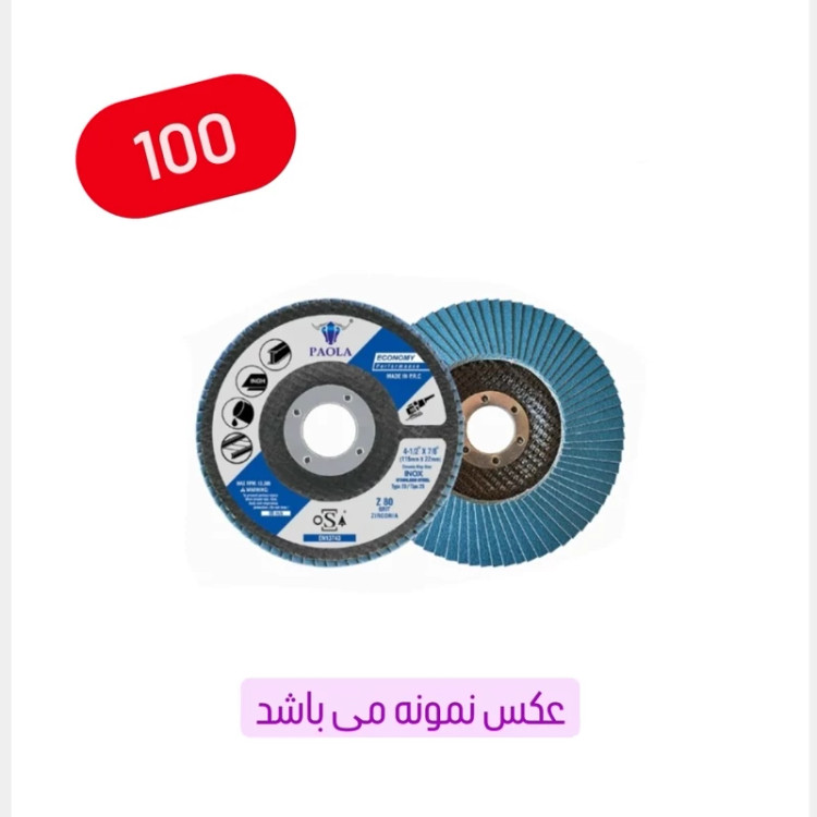 سنباده فلاپ دیسک سایز 115 میلی متر گرید نمره 100 (عکس نمونه می باشد) (ارسال از ابزار حسین 24)