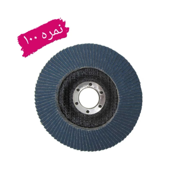 سنباده فلاپ دیسک سایز 115 میلی متر گرید نمره 100 (عکس نمونه می باشد) (ارسال از ابزار حسین 24)
