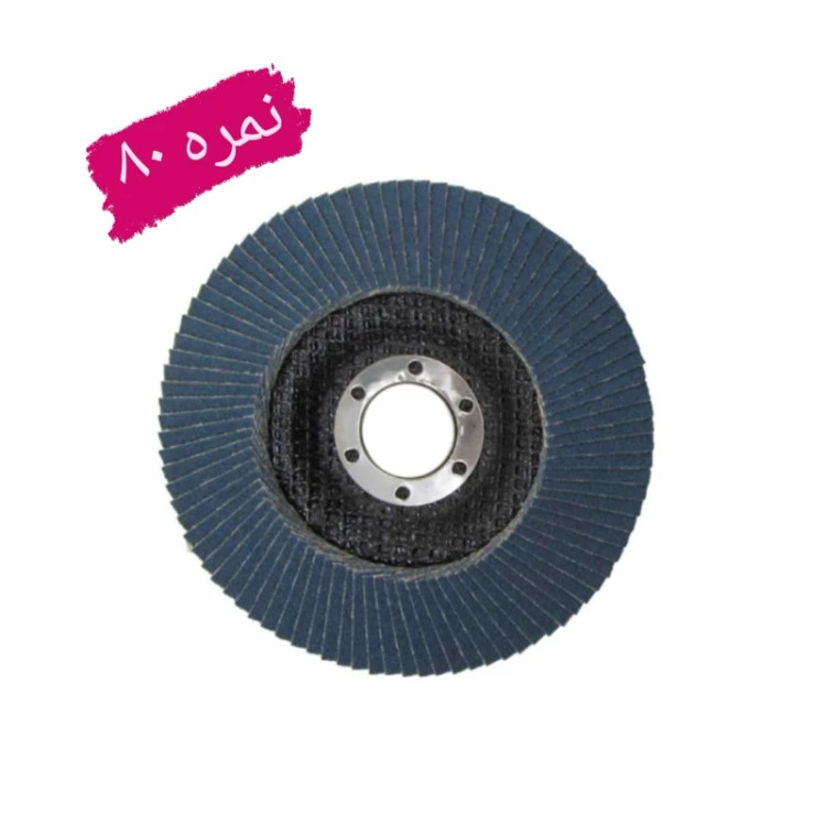 سنباده فلاپ دیسک سایز 115 میلی متر گرید نمره 80 (عکس نمونه می باشد) (ارسال از ابزار حسین 24)