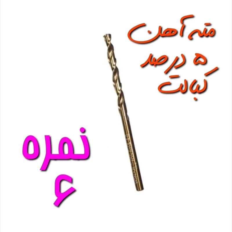 مته آهن نمره 6 مخصوص سوراخ کاری آهن ، فلز و چوب 5 درصد کبالت HSS (بسته بندی تکی) (ارسال از ابزار حسین 24)