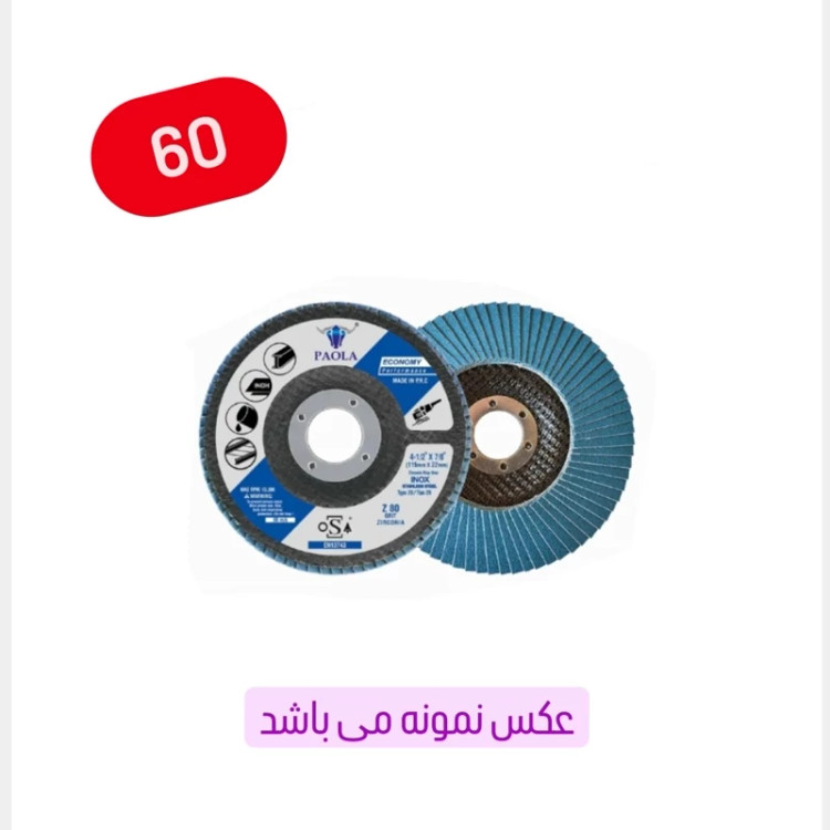 سنباده فلاپ دیسک سایز 115 میلی متر گرید نمره 60 (عکس نمونه می باشد) (ارسال از ابزار حسین 24)