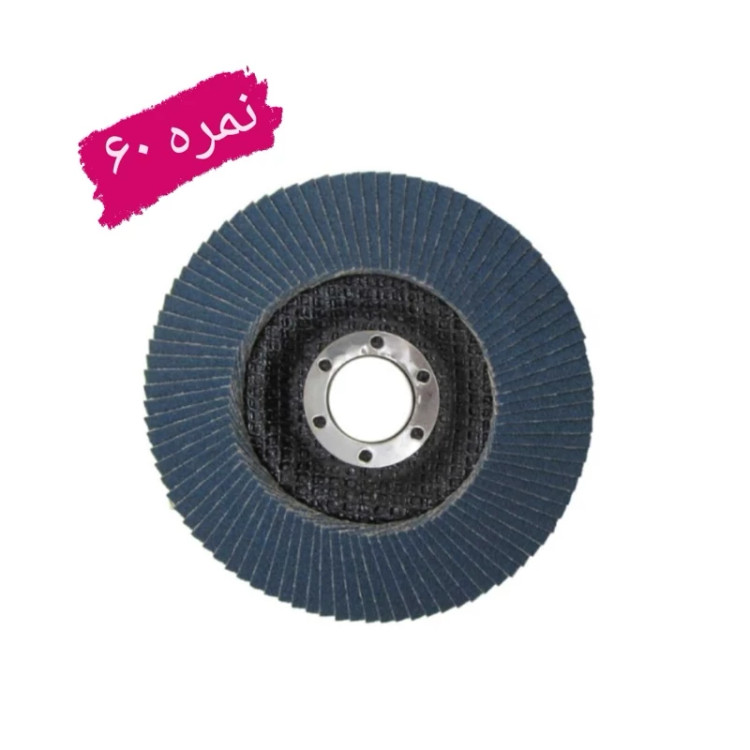 سنباده فلاپ دیسک سایز 115 میلی متر گرید نمره 60 (عکس نمونه می باشد) (ارسال از ابزار حسین 24)