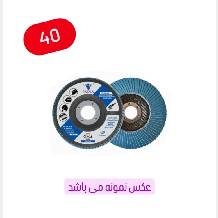 سنباده فلاپ دیسک سایز 115 میلی متر گرید نمره 40 (عکس نمونه می باشد) (ارسال از ابزار حسین 24)