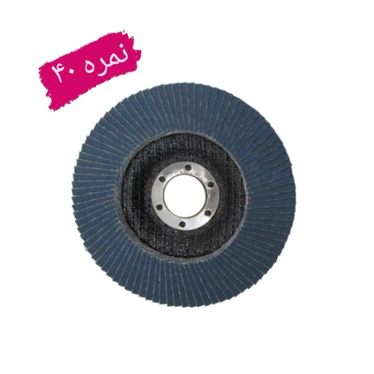 سنباده فلاپ دیسک سایز 115 میلی متر گرید نمره 40 (عکس نمونه می باشد) (ارسال از ابزار حسین 24)