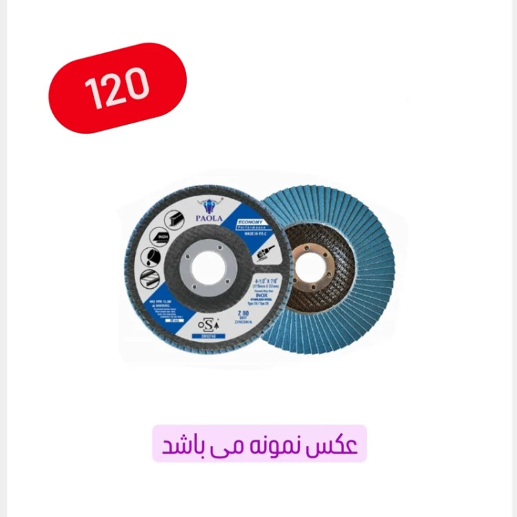 سنباده فلاپ دیسک سایز 115 میلی متر گرید نمره 120 (عکس نمونه می باشد)(ارسال از ابزار حسین 24)