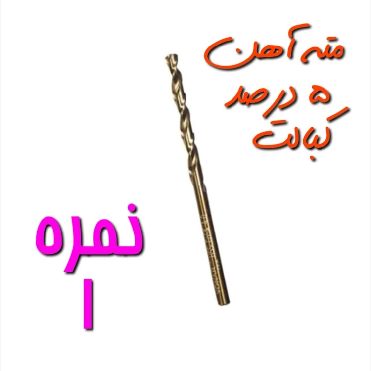 مته آهن نمره 1 مخصوص سوراخ کاری آهن ، فلز و چوب 5 درصد کبالت HSS (بسته بندی تکی) (ارسال از ابزار حسین 24)