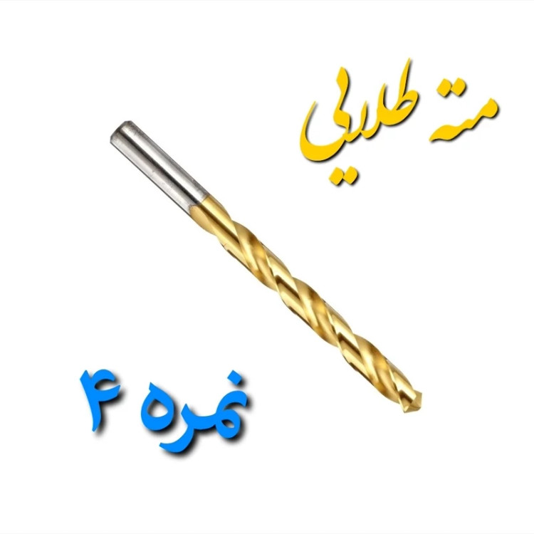مته آهن طلایی چینی نمره 4 مخصوص سوراخ کاری چوب و فلز (بسته بندی تکی) (ارسال از ابزار حسین 24)