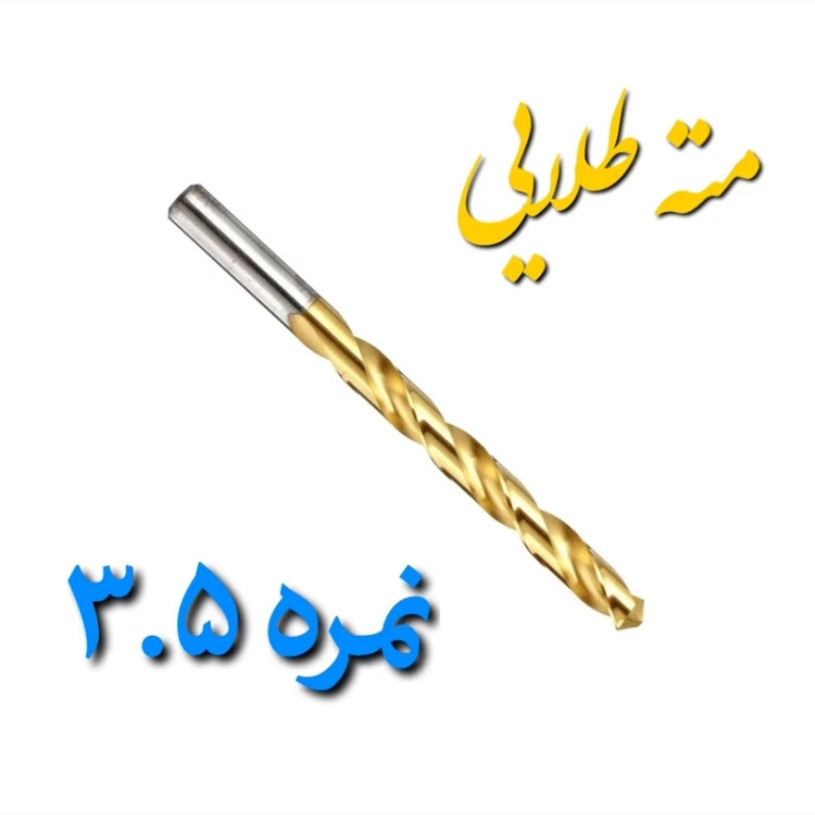 مته آهن طلایی چینی نمره 3.5 مخصوص سوراخ کاری چوب و فلز (بسته بندی تکی) (ارسال از ابزار حسین 24)