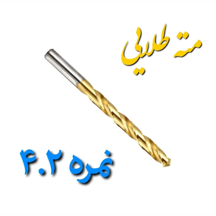 مته آهن طلایی چینی نمره 4.2 مخصوص سوراخ کاری چوب و فلز (بسته بندی تکی) (ارسال از ابزار حسین 24)