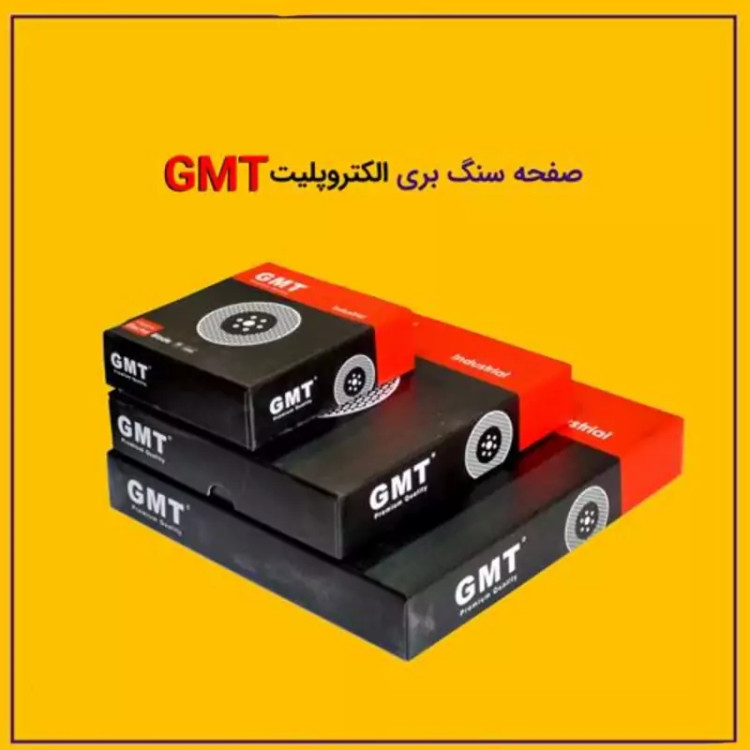 صفحه الماسه 180 میلی متر الکترو پلیت gmt الکترو پیلت - برش و ساب سنگ جی ام تی الکتروبیلد (ارسال از ابزار حسین ۲۴)