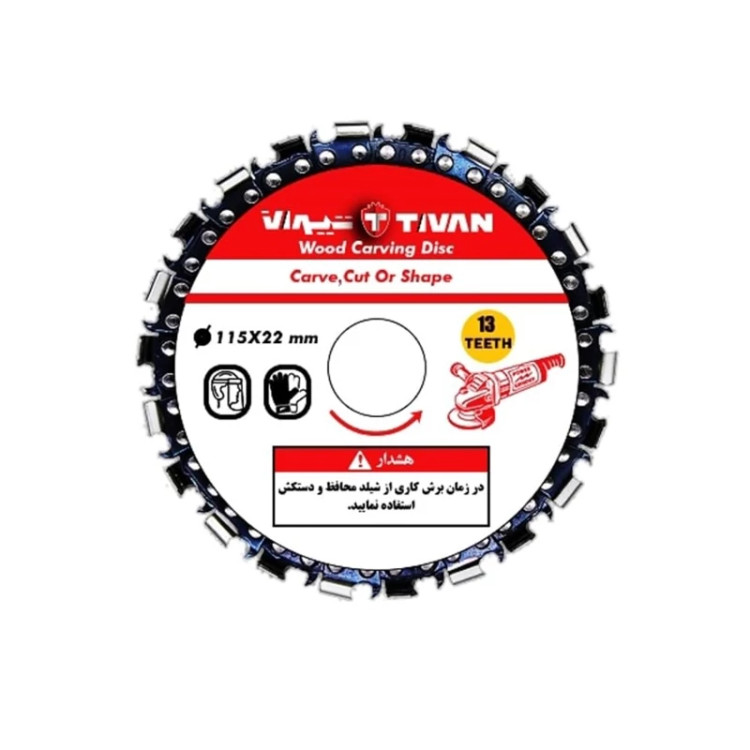 صفحه زنجیری تیوان 115 mm . مخصوص برش کاری چوب با مینی فرز (ارسال از ابزار حسین 24)