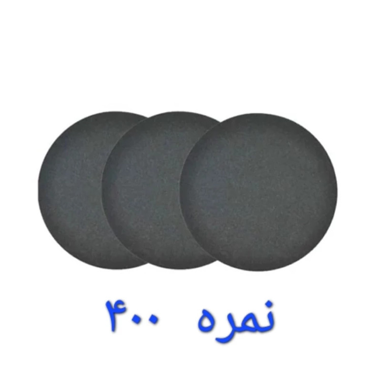سنباده سنگ مینی نمره 400 پشت کرک سایز 115 چسبکی (ارسال از ابزار حسین 24)