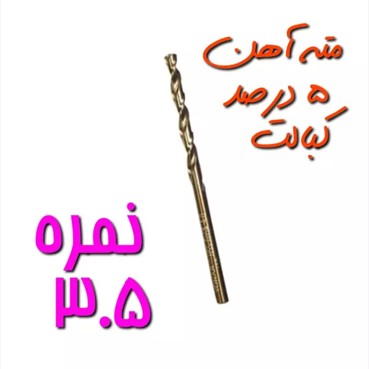 مته آهن نمره 3.5 مخصوص سوراخ کاری آهن ، فلز و چوب 5 درصد کبالت HSS (بسته بندی تکی) (ارسال از ابزار حسین 24)