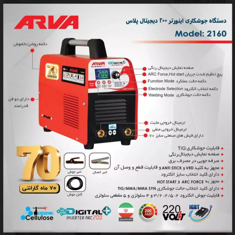 اینورتر دستگاه جوش 200 آمپر آروا مدل 2160 سلولوزی و 70 ماه گارانتی بی قید و شرط arva (ارسال از ابزار حسین 24)