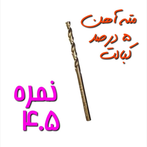 مته آهن نمره 4.5 مخصوص سوراخ کاری آهن ، فلز و چوب 5 درصد کبالت HSS (بسته بندی تکی) (ارسال از ابزار حسین 24)