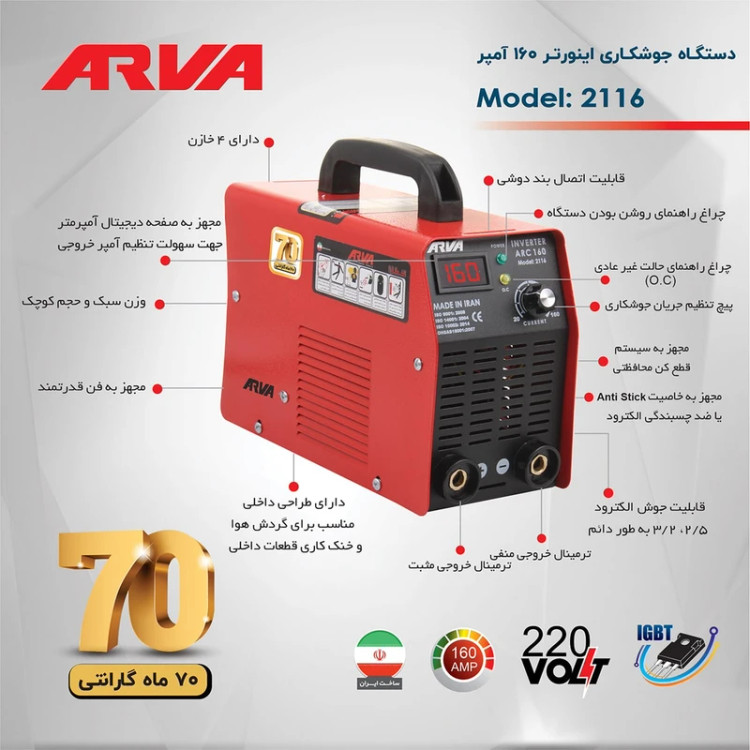 اینورتر دستگاه جوش 2116 آروا 160 آمپر با 70 ماه گارانتی بی قید و شرط (ارسال از ابزار حسین ۲۴)